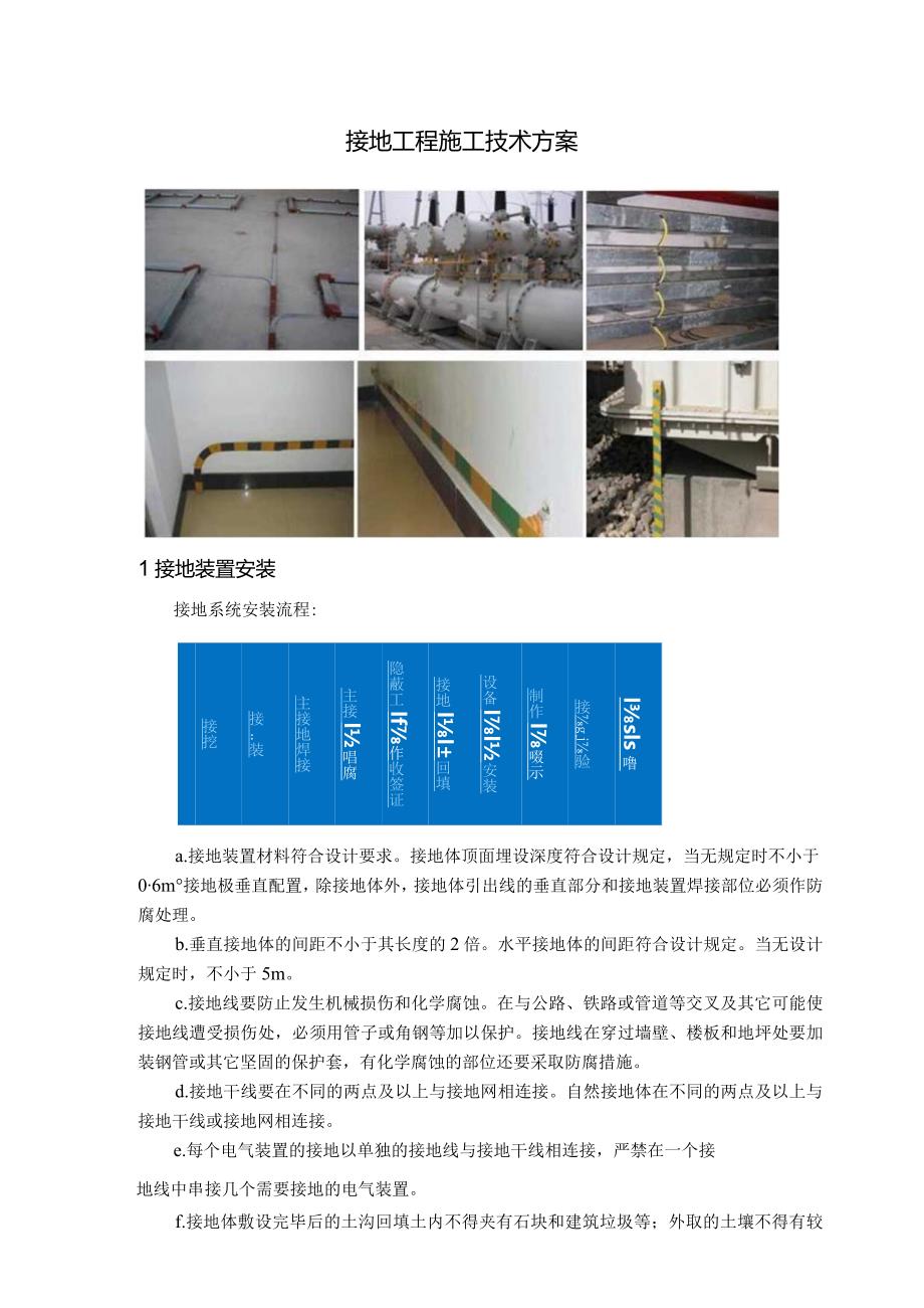 接地工程施工技术方案.docx_第1页