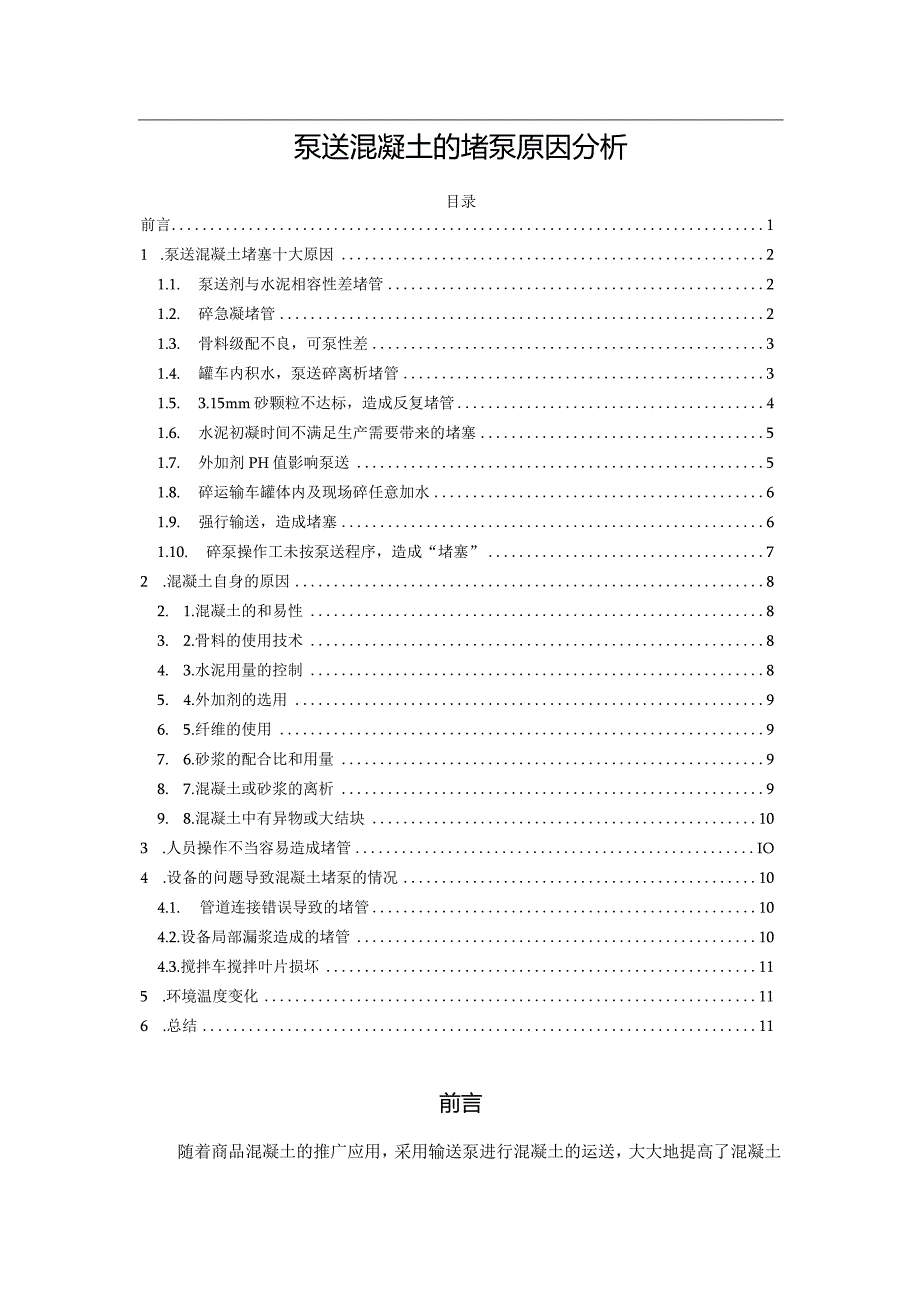 泵送混凝土的堵泵原因分析.docx_第1页