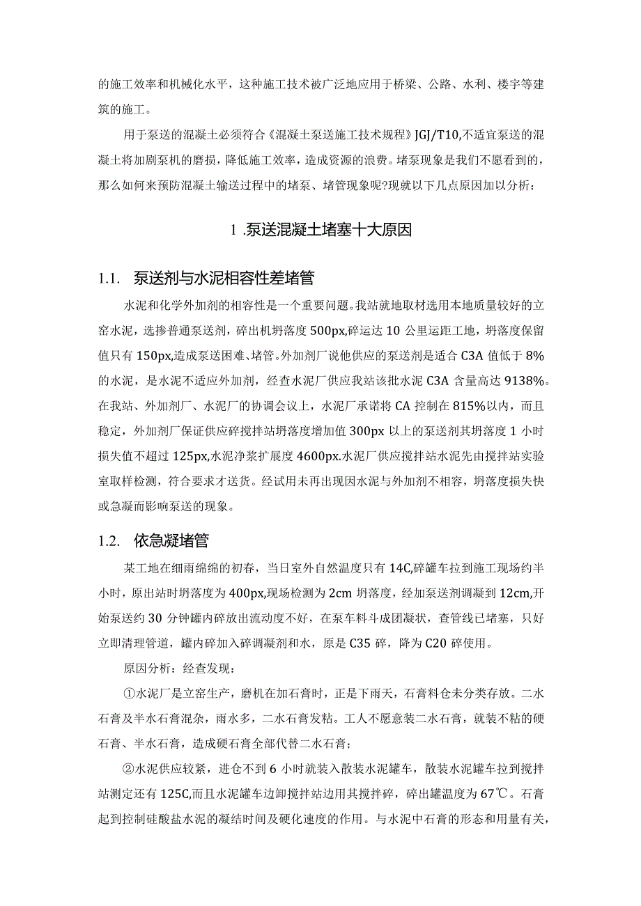 泵送混凝土的堵泵原因分析.docx_第2页