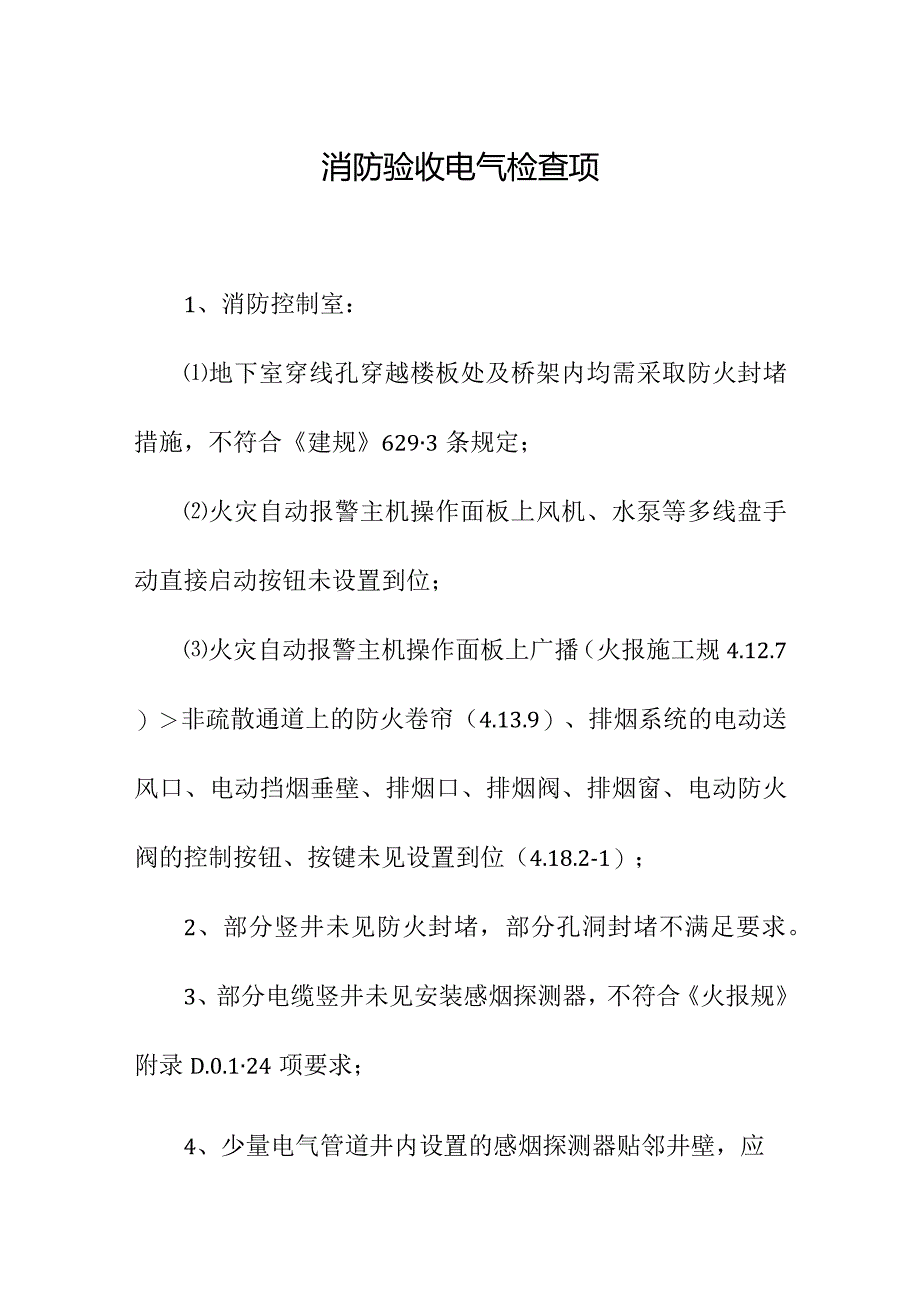 消防验收电气检查项.docx_第1页