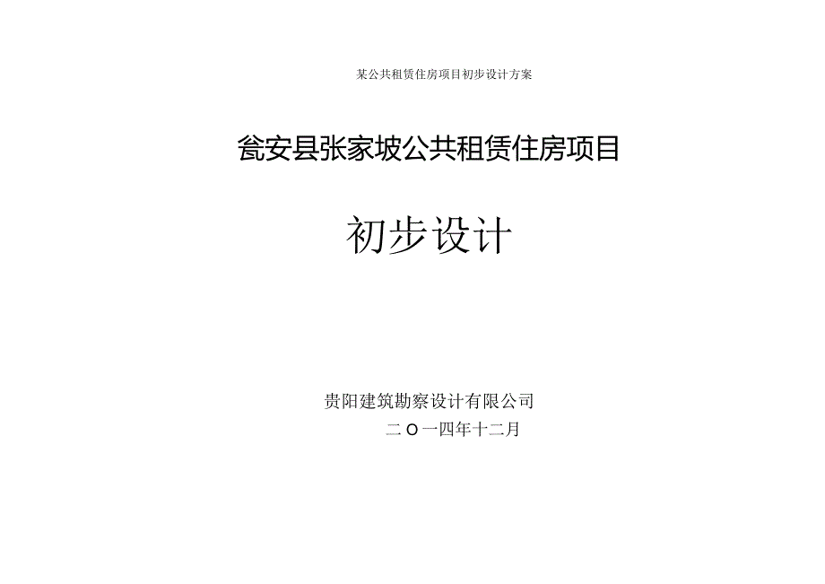 某公共租赁住房项目初步设计方案.docx_第1页