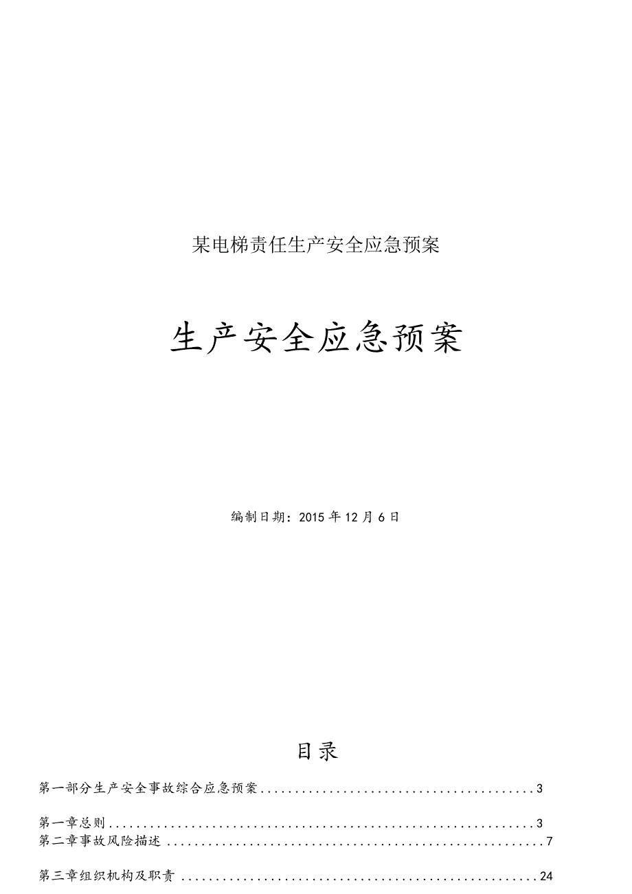 某电梯责任生产安全应急预案.docx_第1页