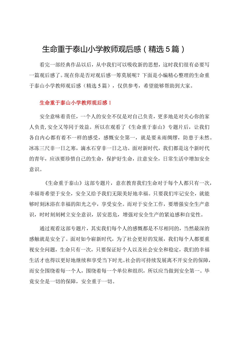 生命重于泰山小学教师观后感（精选5篇）.docx_第1页