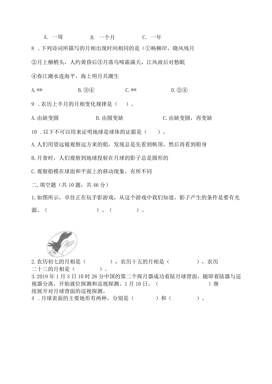 教科版科学三年级下册第三单元《太阳、地球和月球》测试卷精品【模拟题】.docx_第2页