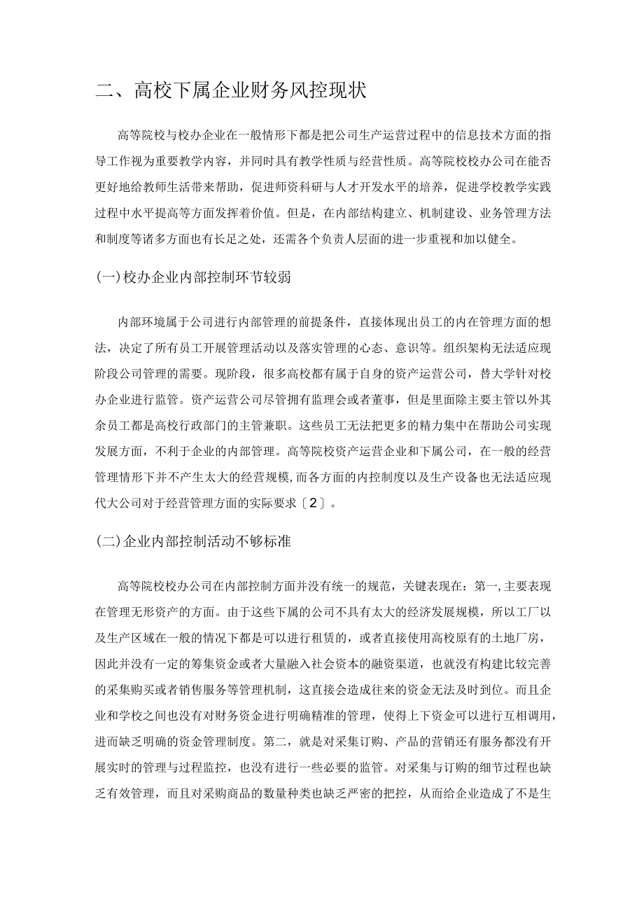 新形势下高校下属企业财务风控措施研究.docx_第2页