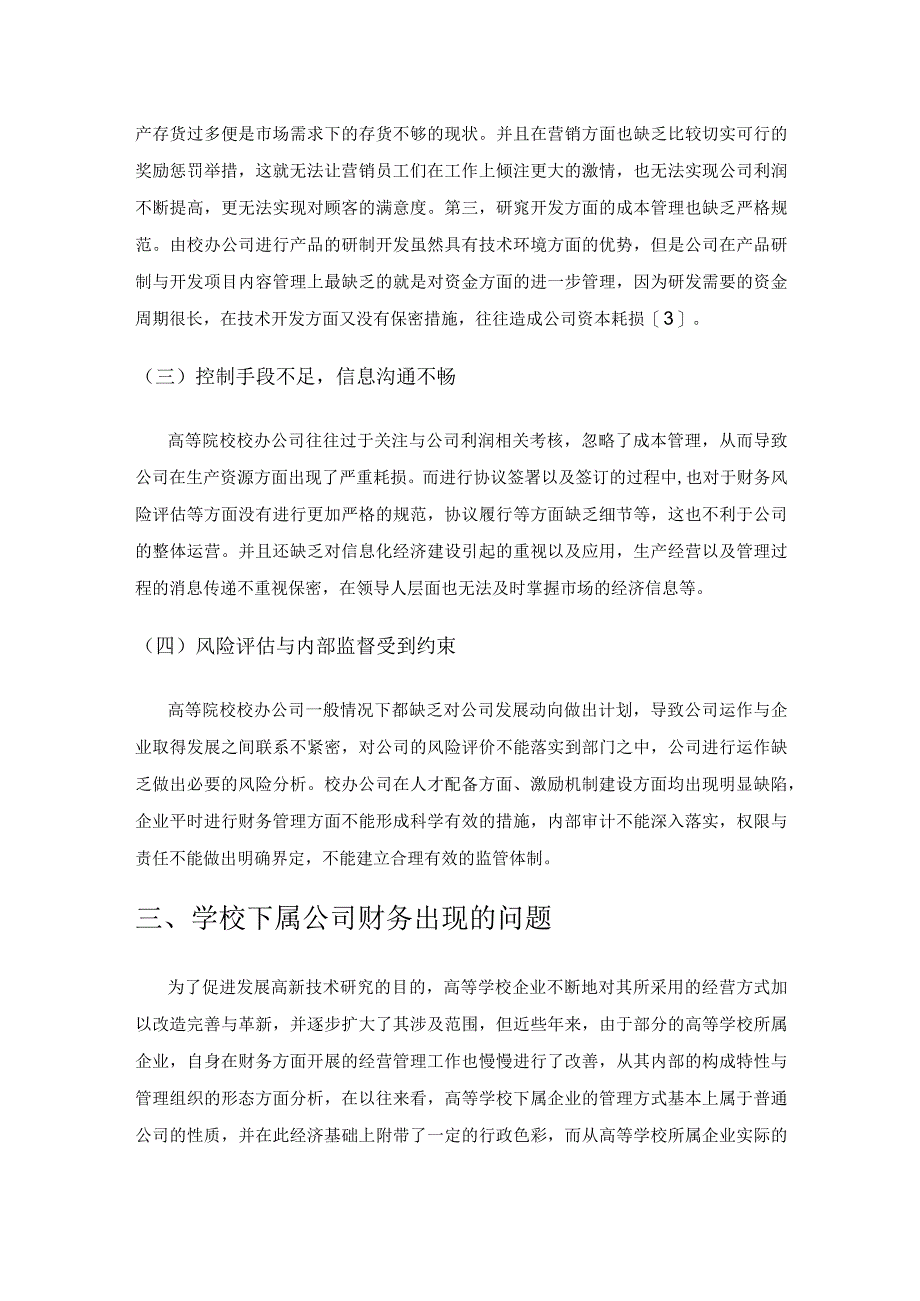 新形势下高校下属企业财务风控措施研究.docx_第3页