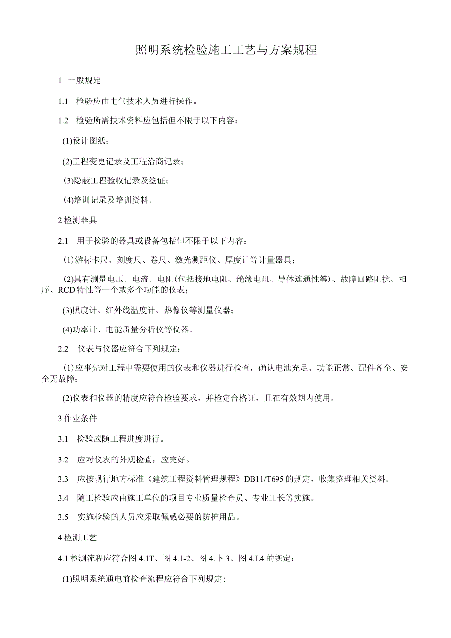 照明系统检验施工工艺与方案规程.docx_第1页