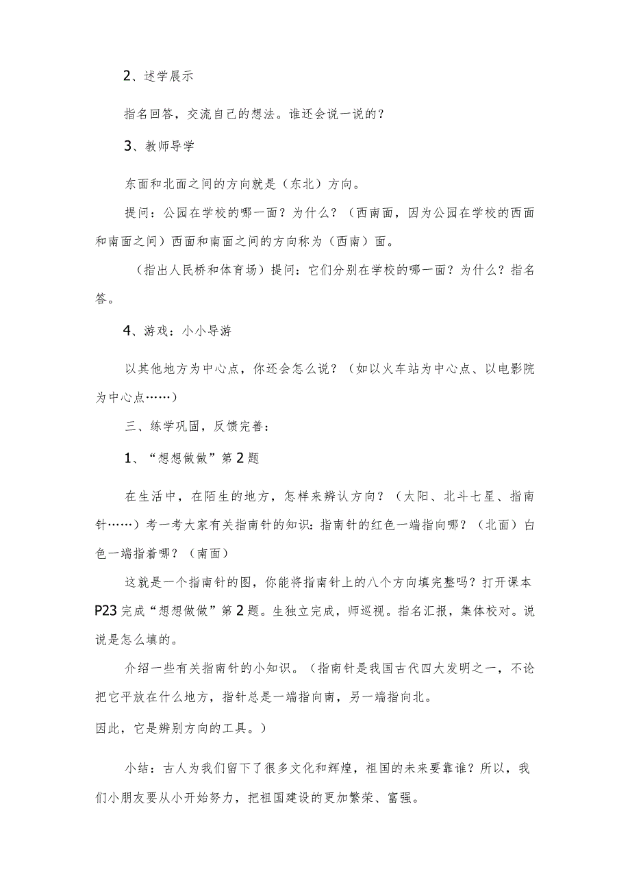 教学设计：认识方向（东北、西北、东南、西南）【含设计意图和教后反思】.docx_第2页