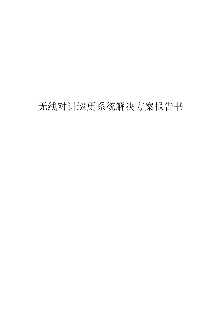 无线对讲巡更系统解决方案报告书.docx_第1页