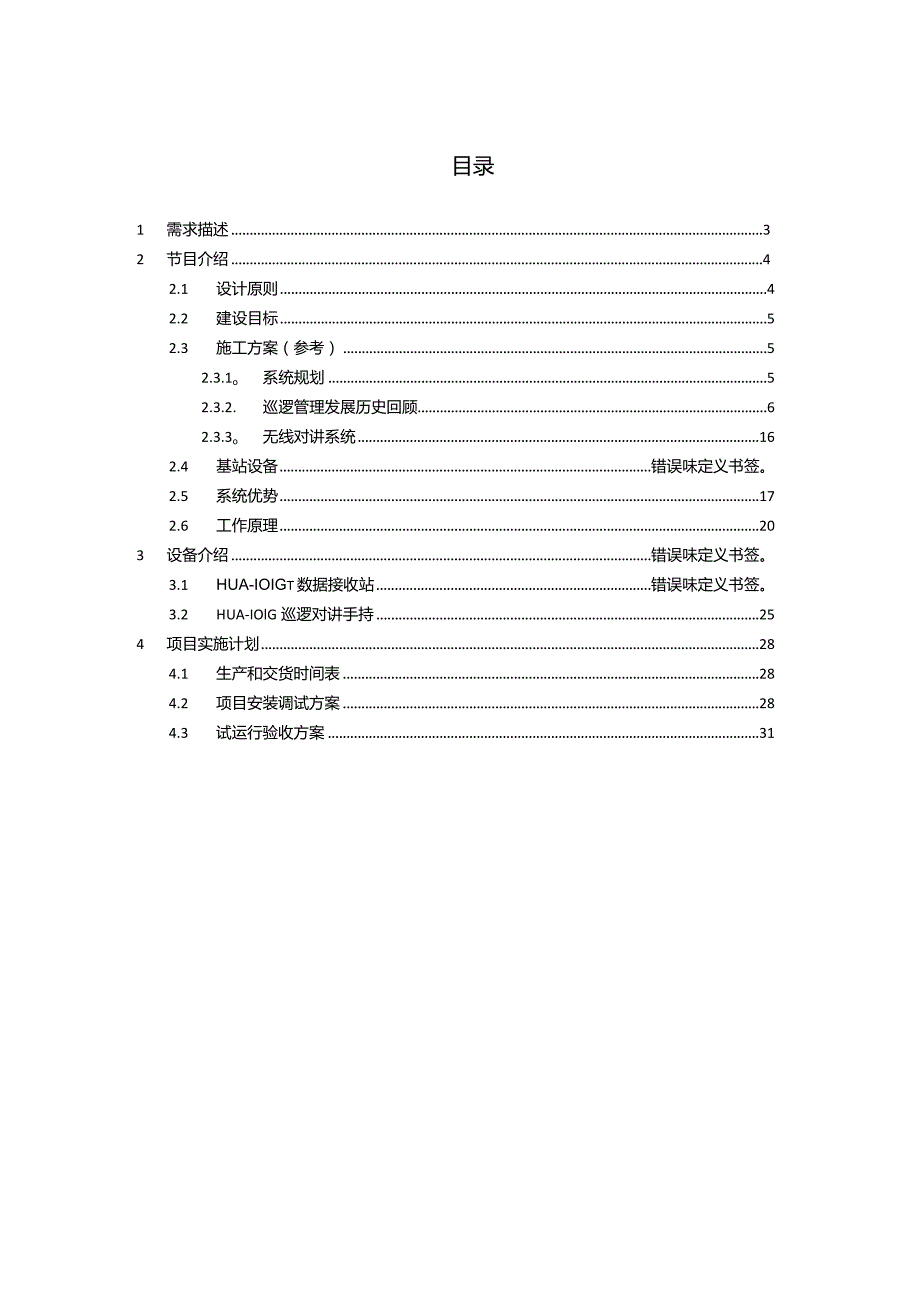 无线对讲巡更系统解决方案报告书.docx_第2页