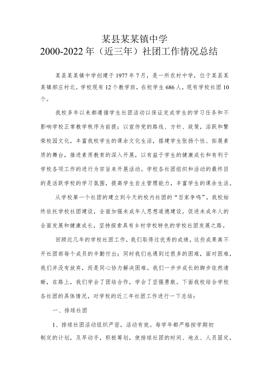 某县某镇中学2000－2022年（近三年）社团工作情况总结.docx_第1页