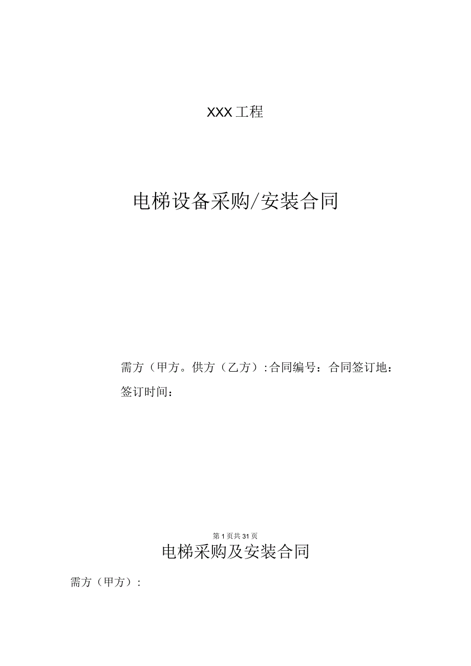 电梯采购与安装合同.docx_第1页