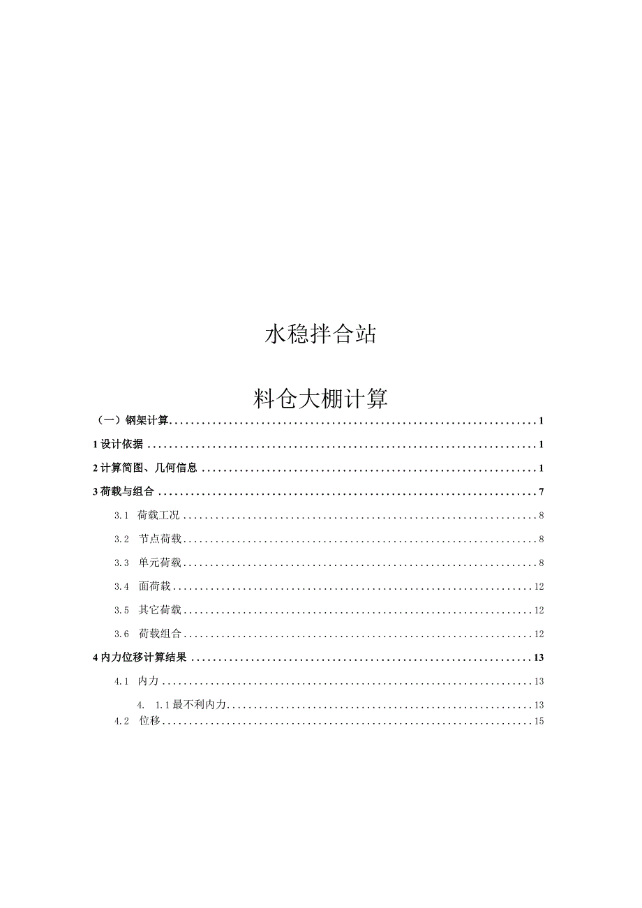 水稳拌合站料仓大棚计算书.docx_第1页