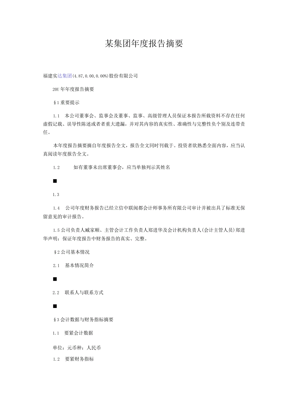 某集团年度报告摘要.docx_第1页