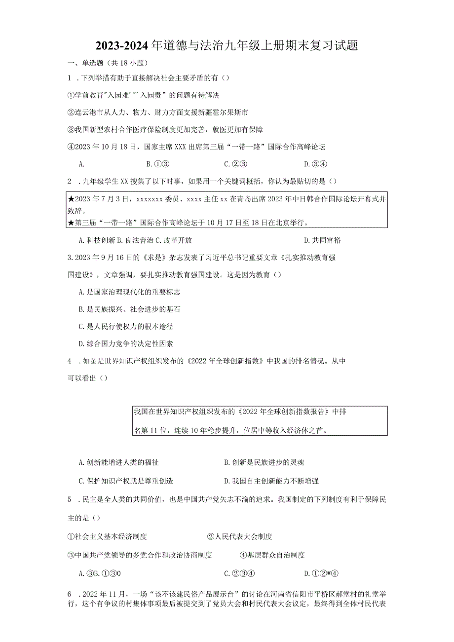 期中复习练习题（含答案）-2023-2024学年道德与法治九年级上册公开课教案教学设计课件资料.docx_第1页