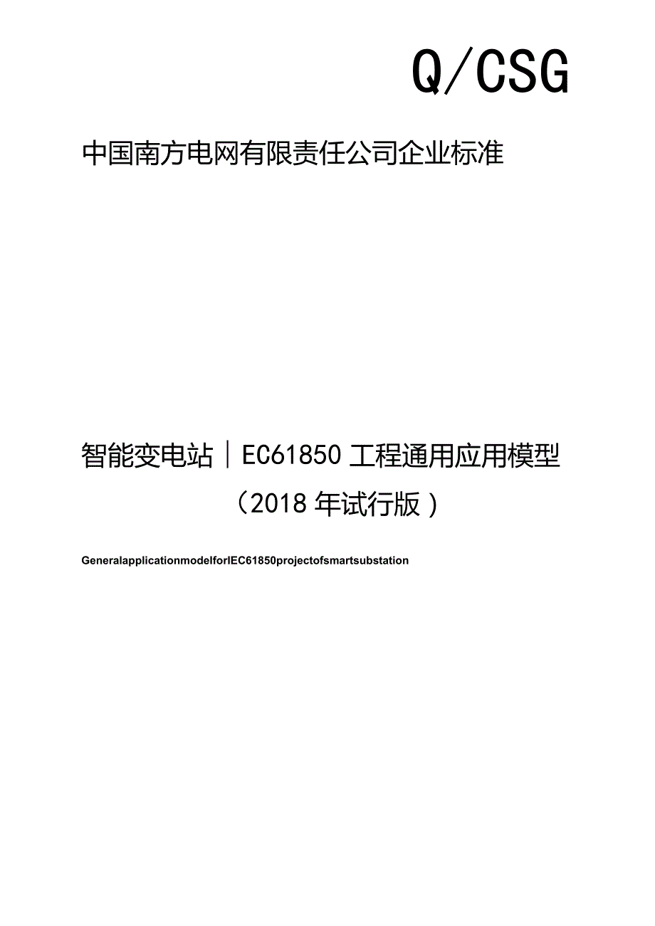 智能变电站IEC61850工程通用应用模型2018年试行版.docx_第1页