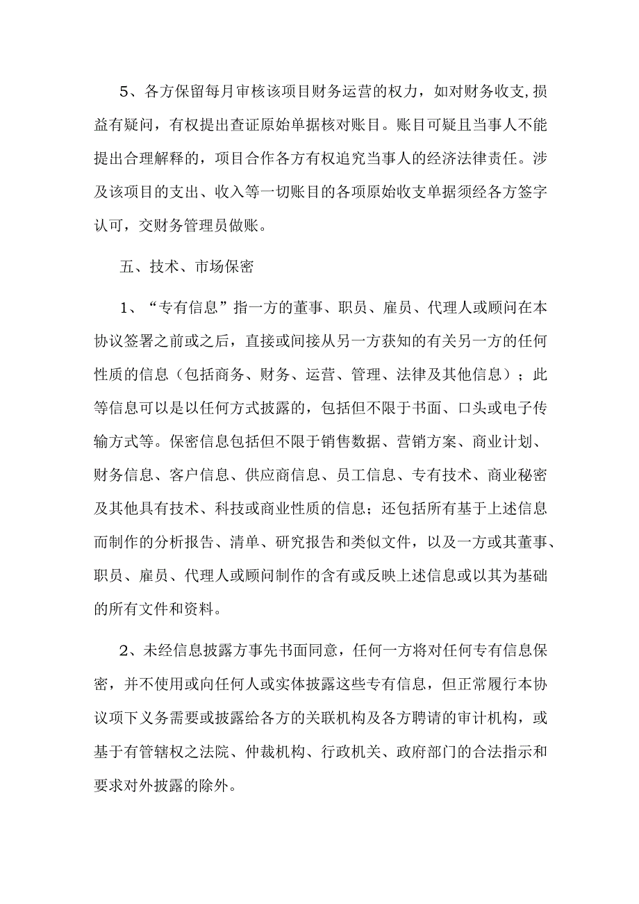 棋牌游戏项目合作经营协议.docx_第3页