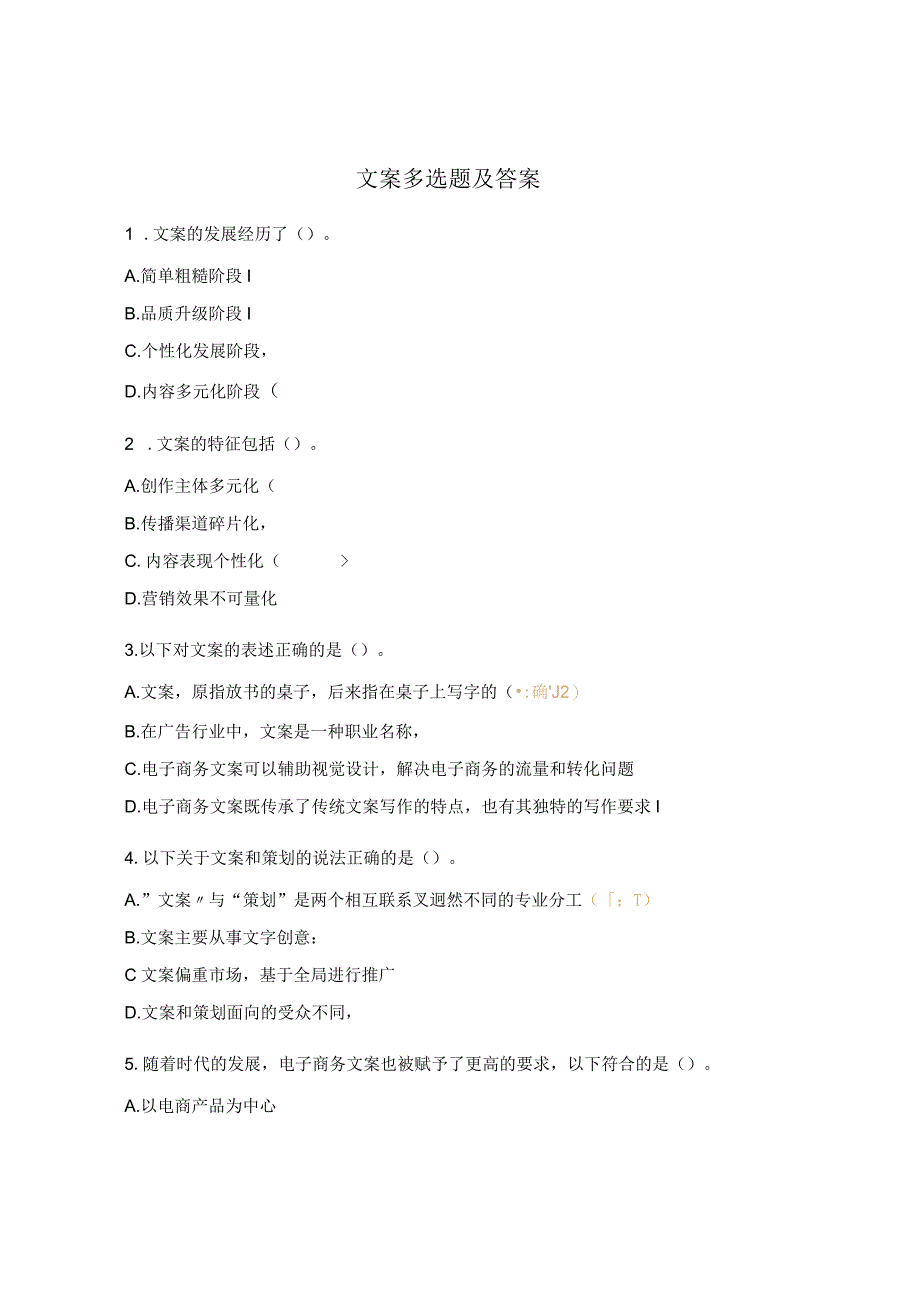 文案多选题及答案.docx_第1页
