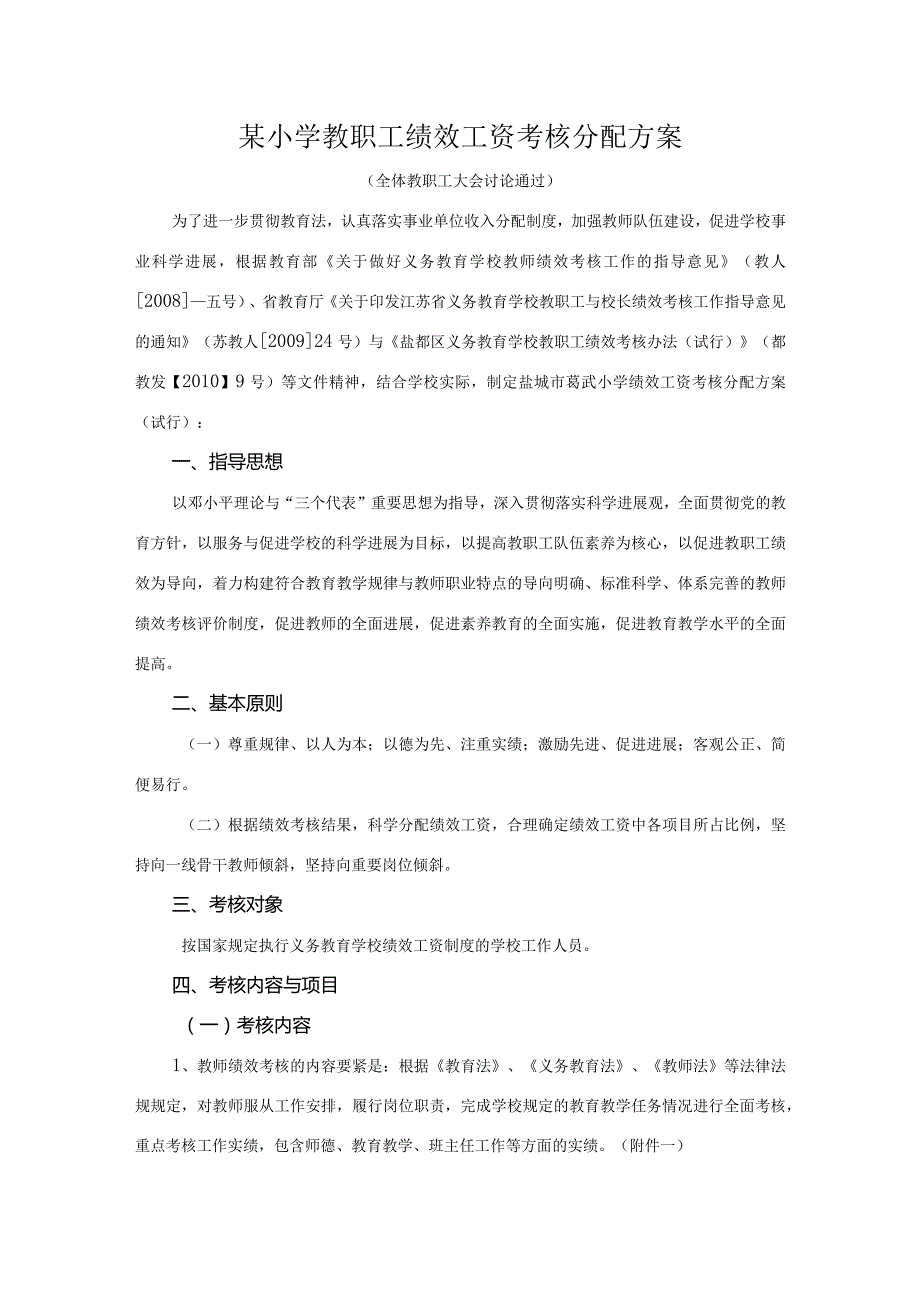 某小学教职工绩效工资考核分配方案.docx_第1页