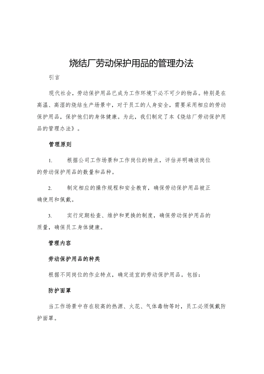 烧结厂劳动保护用品的管理办法.docx_第1页