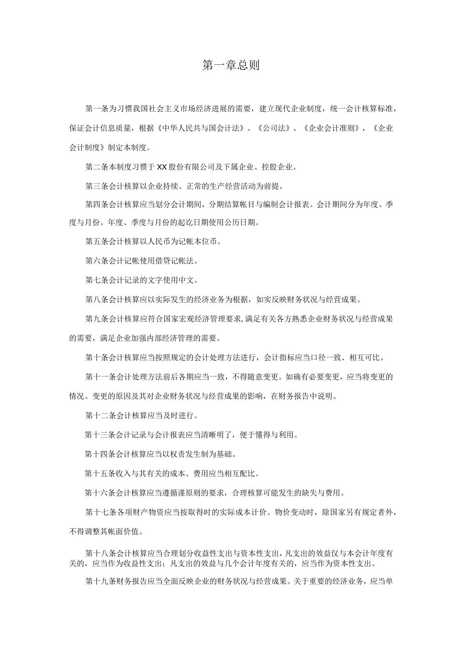 某公司会计核算财务管理及内部控制制度54页.docx_第2页