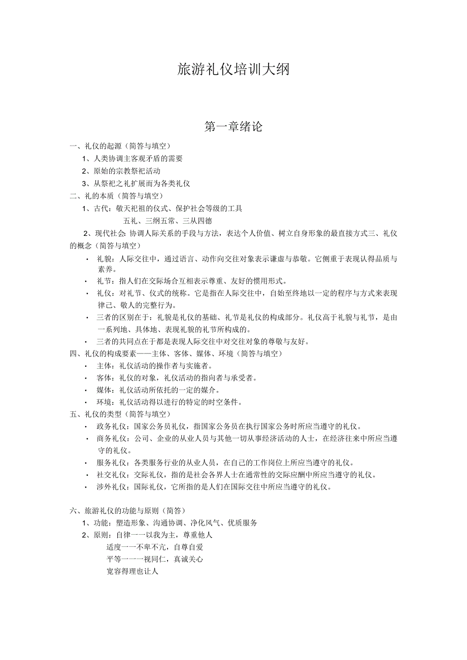 旅游礼仪培训大纲.docx_第1页