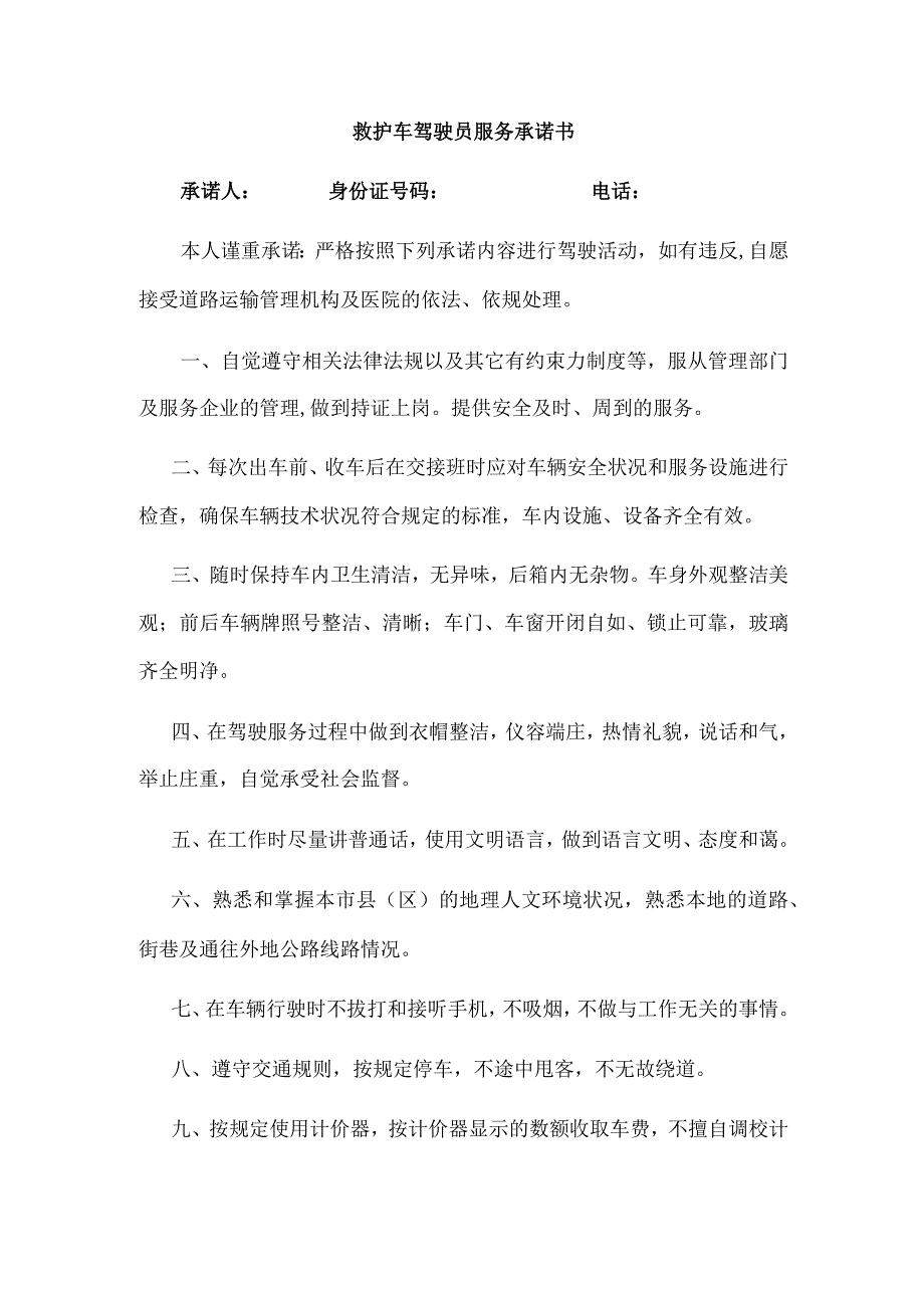 救护车驾驶员服务承诺书.docx_第1页