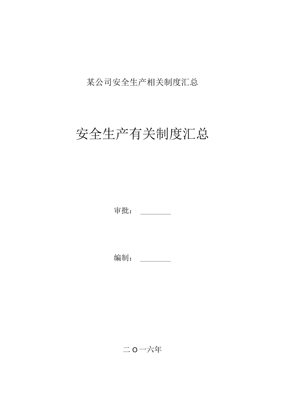 某公司安全生产相关制度汇总.docx_第1页