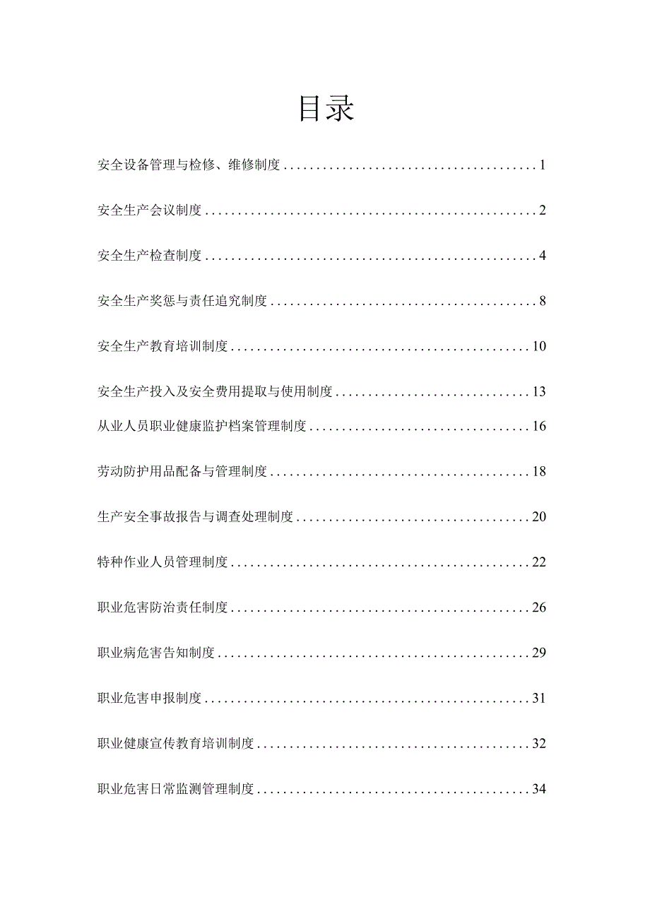 某公司安全生产相关制度汇总.docx_第2页