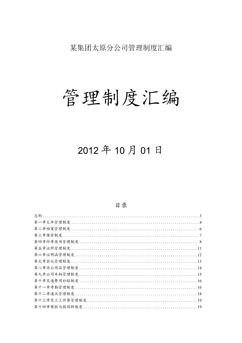 某集团太原分公司管理制度汇编.docx_第1页