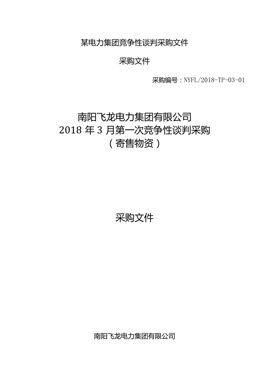 某电力集团竞争性谈判采购文件.docx_第1页