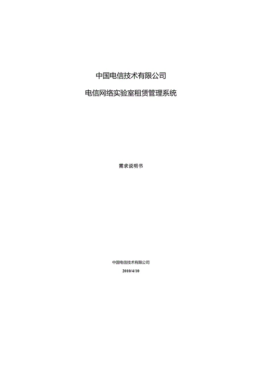 某公司网络实验室租赁管理系统需求说明书.docx_第1页