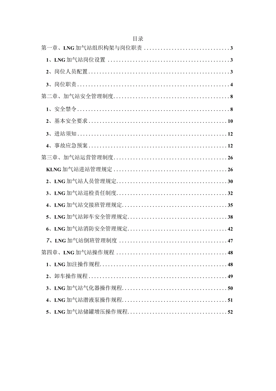 某能源加气站运营管理制度汇编.docx_第2页