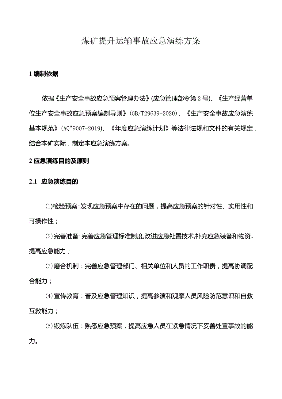 煤矿提升运输事故专项应急演练方案.docx_第1页