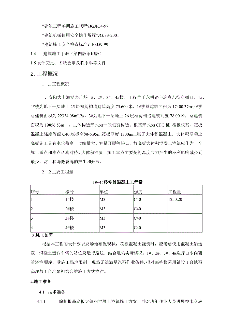 某广场四栋楼建筑工程大体积混凝土浇筑施工方案.docx_第2页