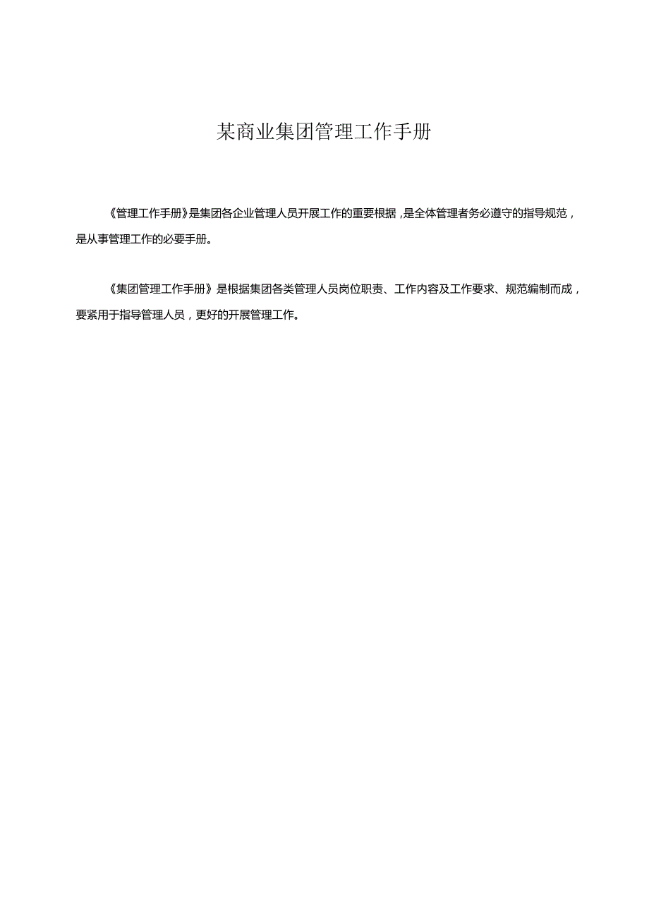 某商业集团管理工作手册.docx_第1页