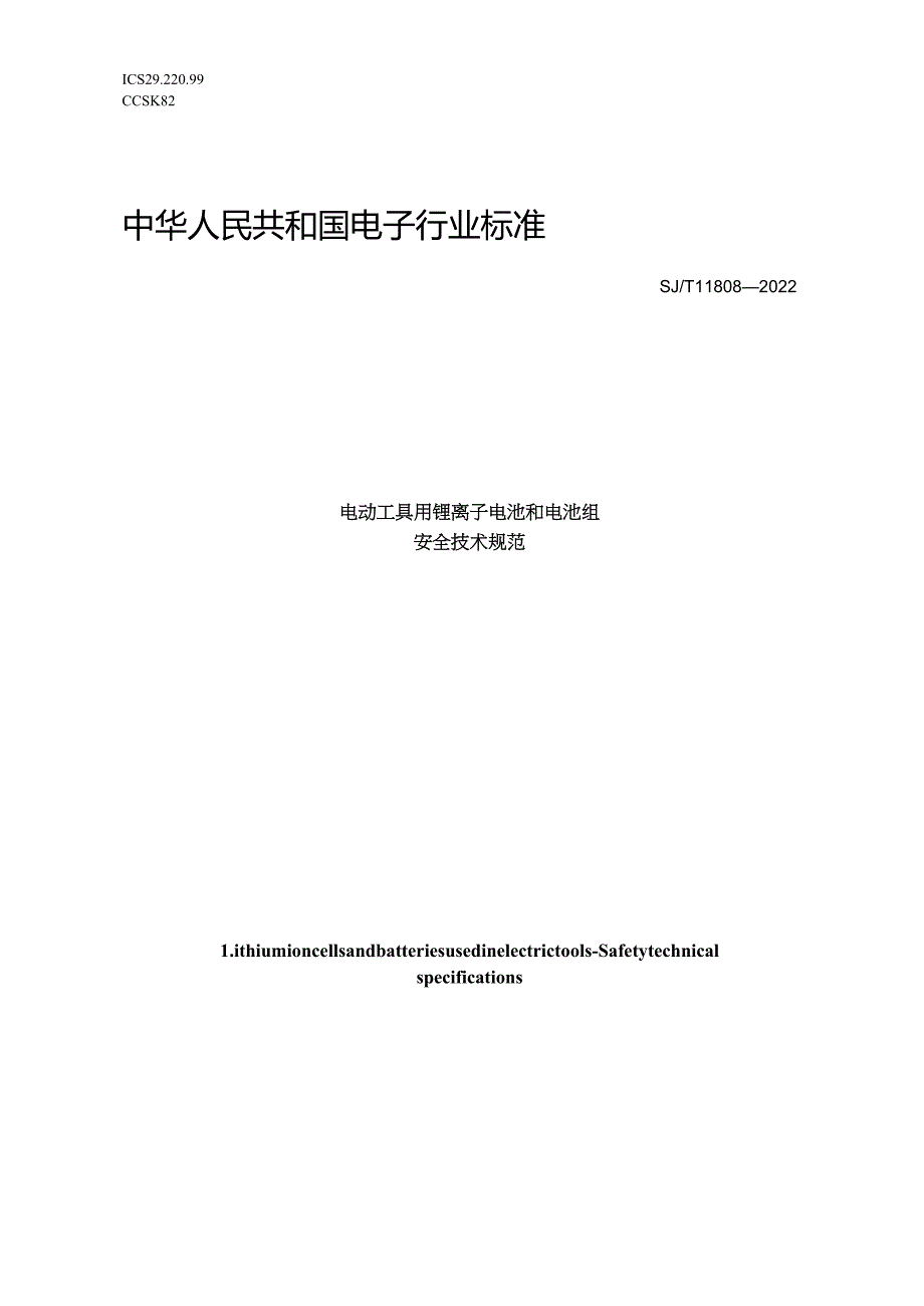 电动工具用锂离子电池和电池组安全技术规范_SJT11808-2022.docx_第1页