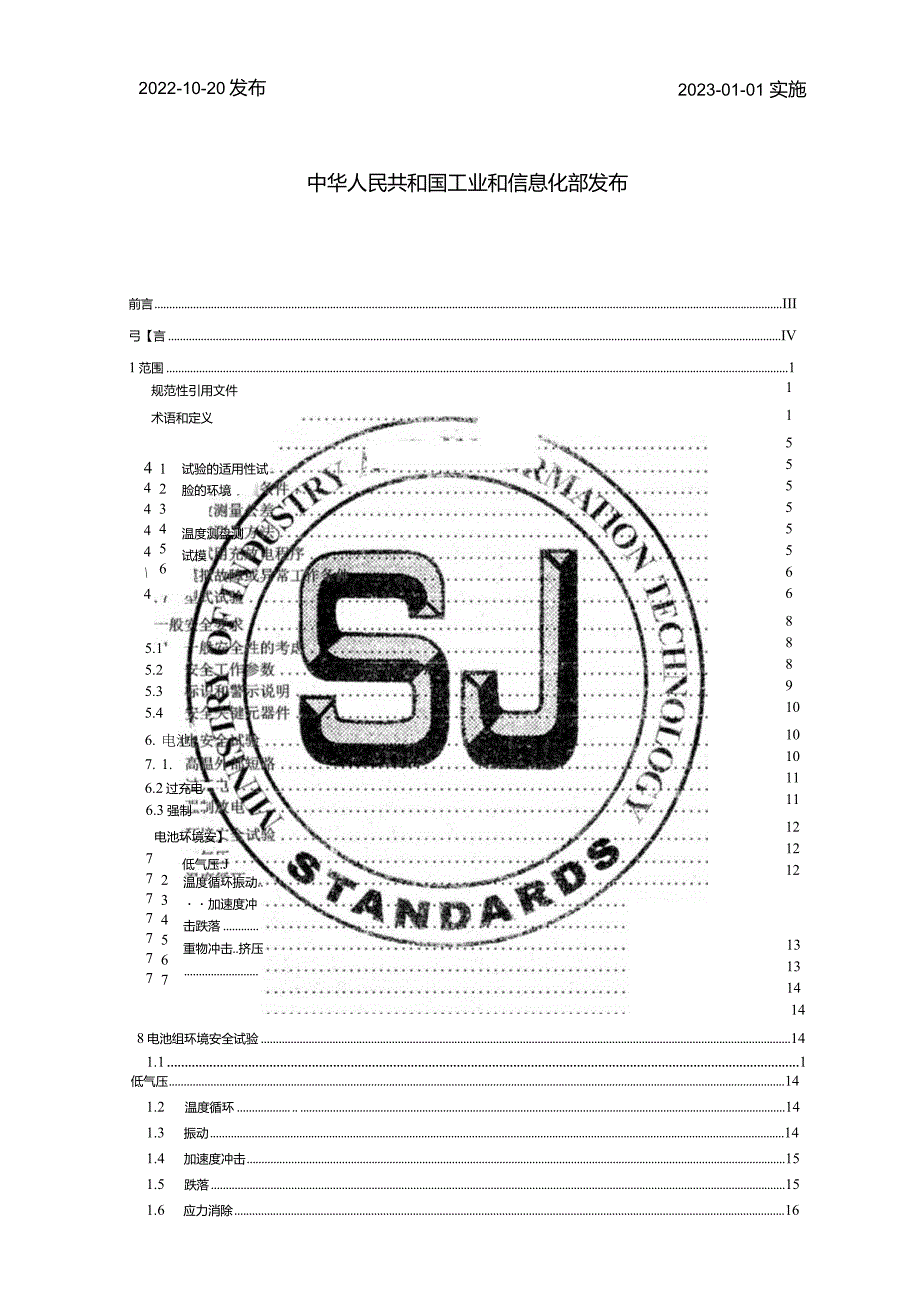 电动工具用锂离子电池和电池组安全技术规范_SJT11808-2022.docx_第2页