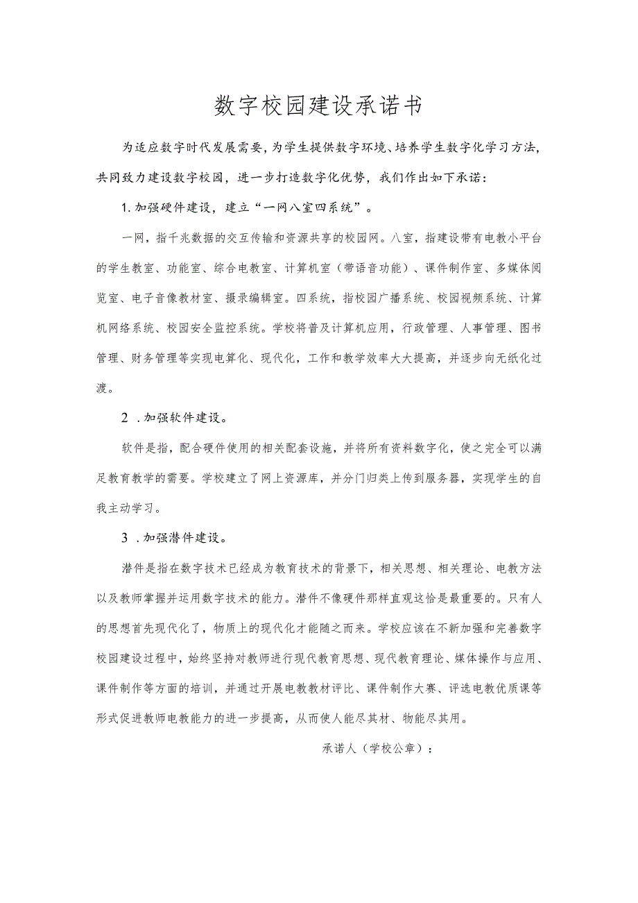 数字校园建设承诺书.docx_第1页