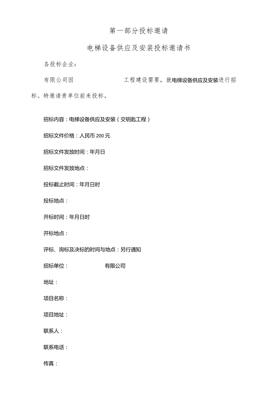 标准招标文件范本电梯XX0925版.docx_第3页