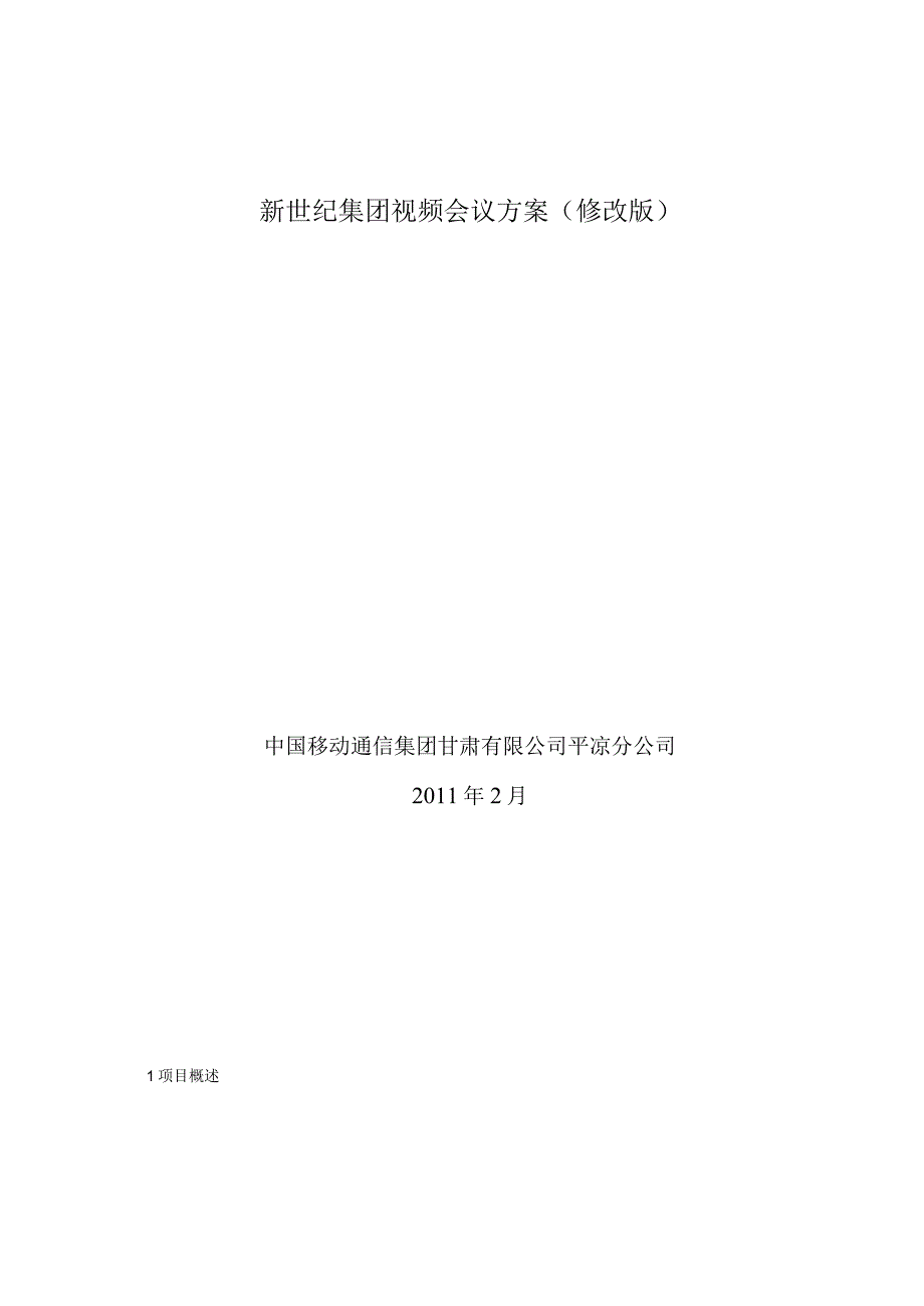 新世纪集团视频会议方案(修改版).docx_第1页