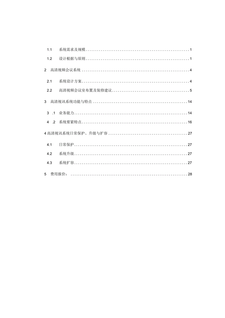 新世纪集团视频会议方案(修改版).docx_第2页