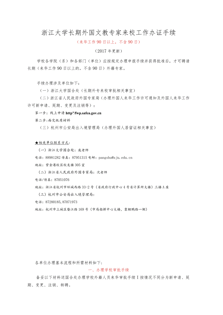 浙江大学长期外国专家来校工作办证手续.docx_第1页