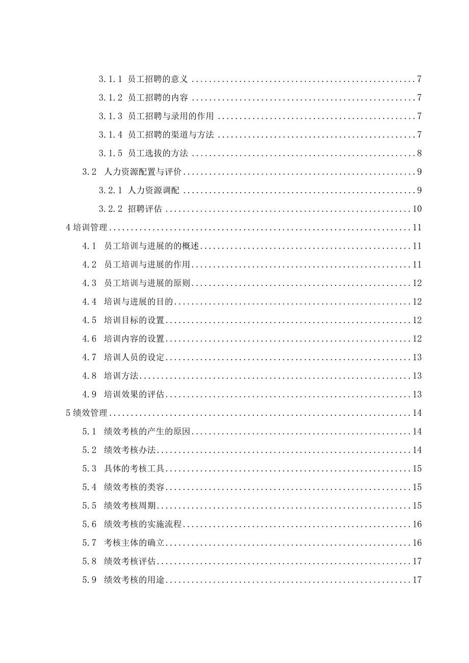 某服饰人力资源管理策划书.docx_第3页