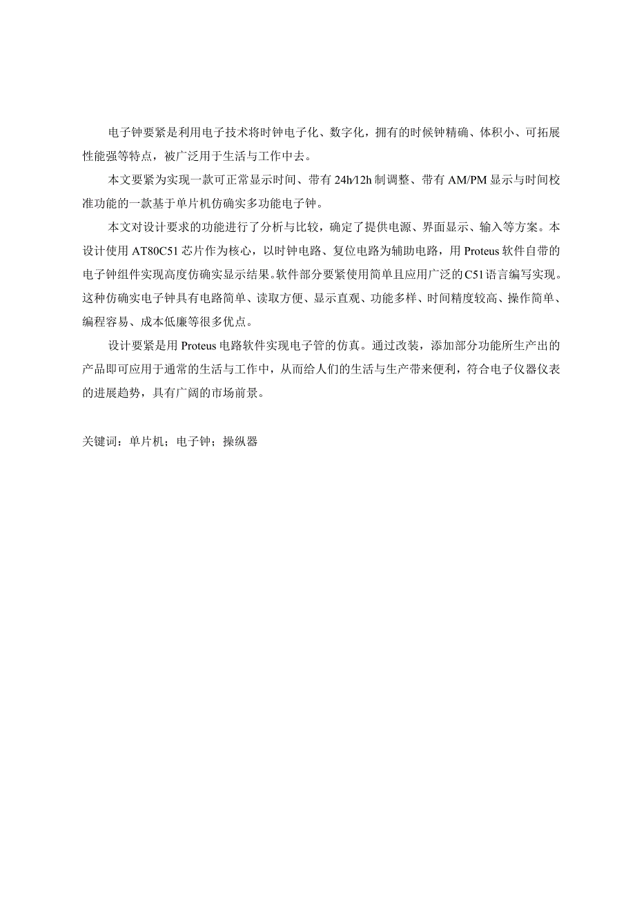 数码管电子钟的设计及实现.docx_第2页