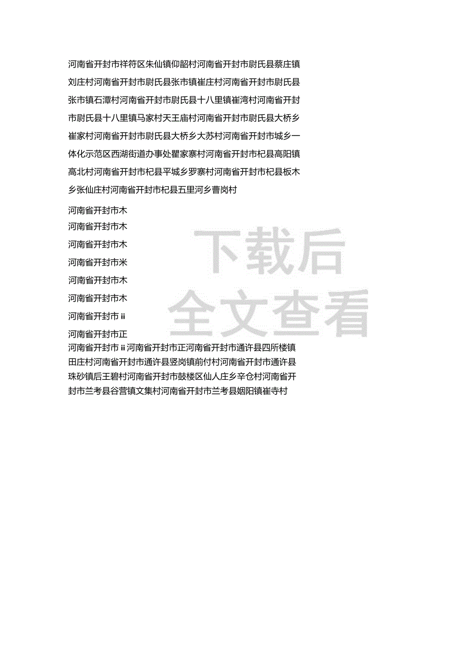 河南省崔氏宗亲分布村落.docx_第3页