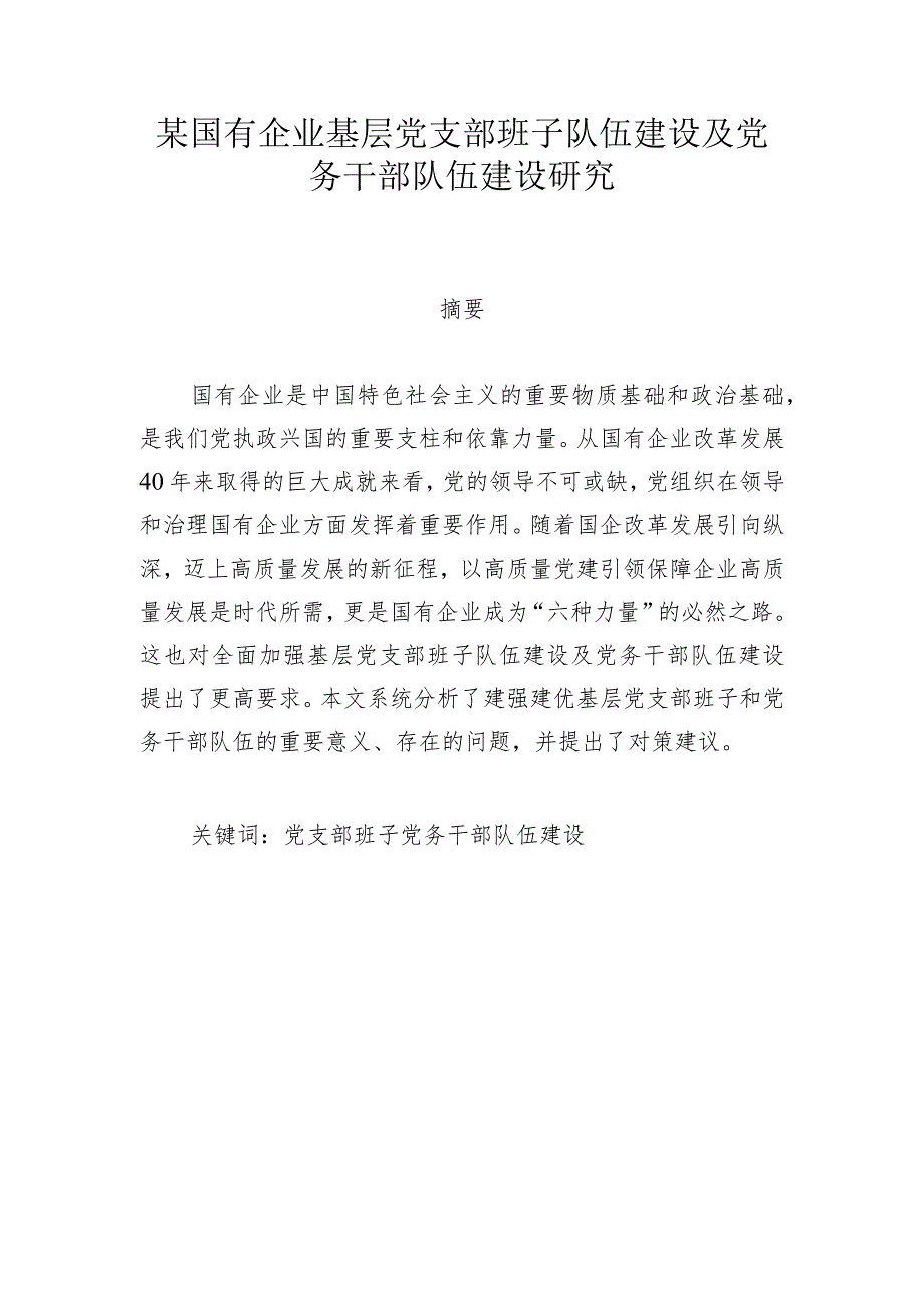 某国有企业基层党支部班子队伍建设及党务干部队伍建设研究.docx_第1页