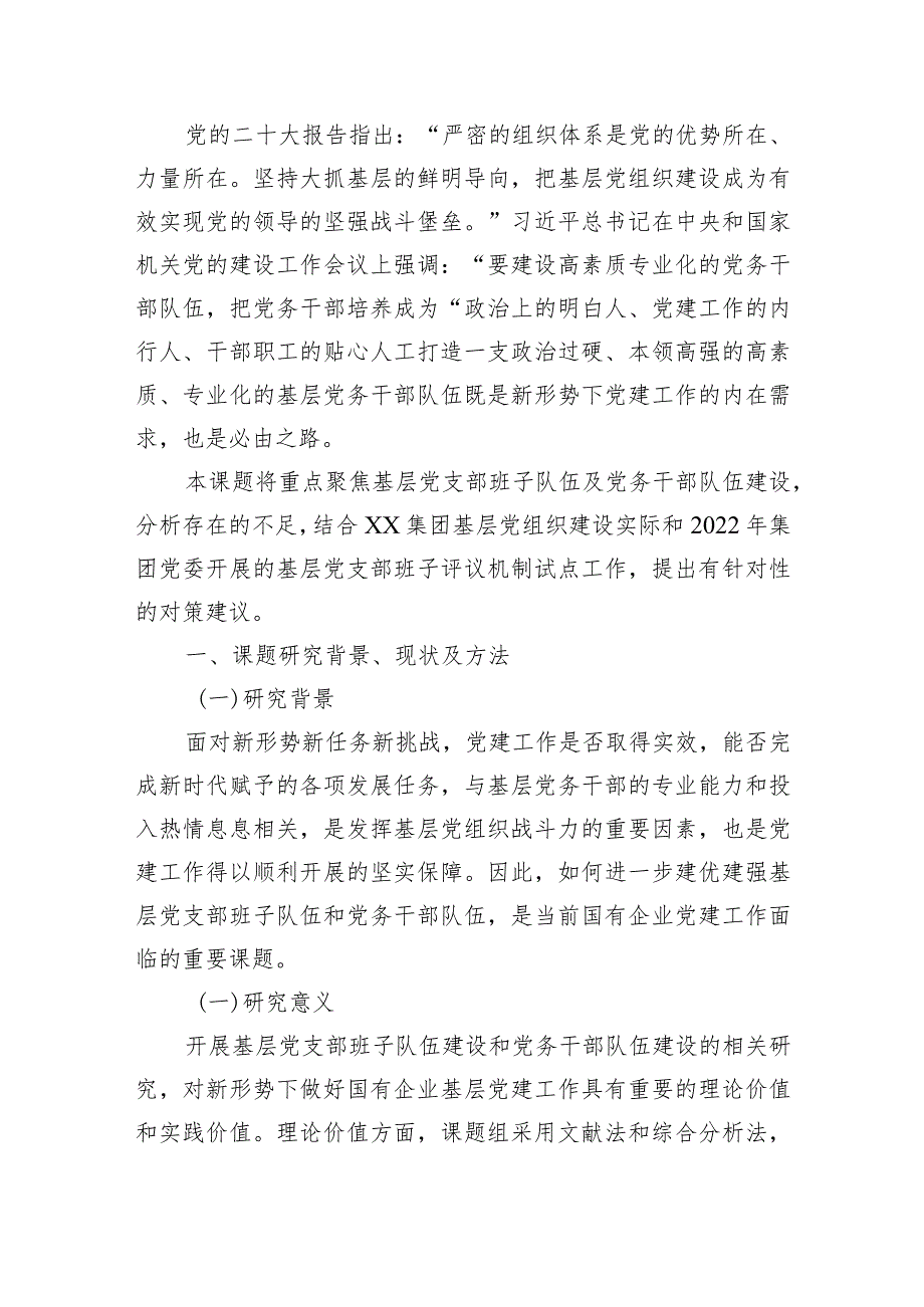 某国有企业基层党支部班子队伍建设及党务干部队伍建设研究.docx_第2页