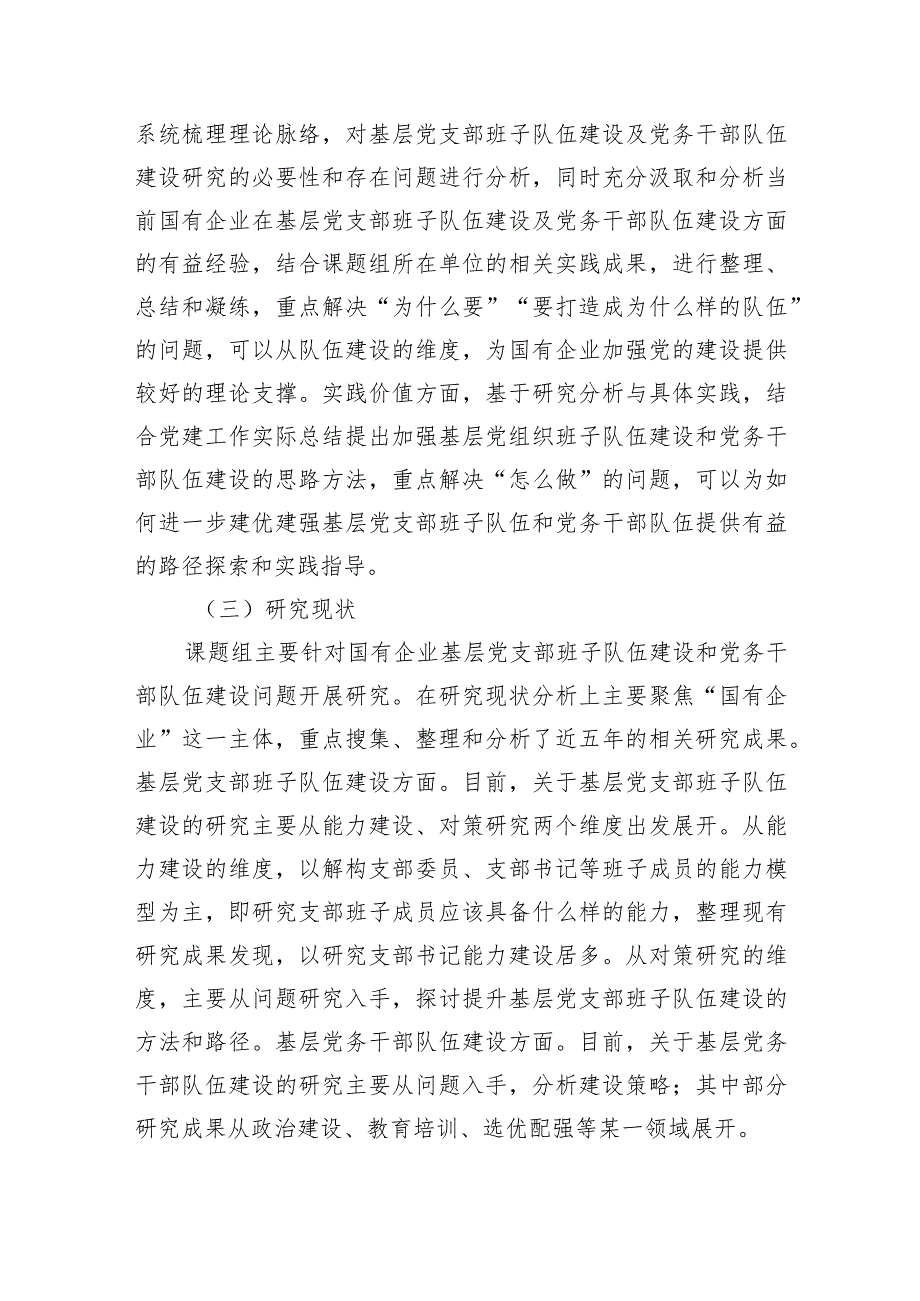 某国有企业基层党支部班子队伍建设及党务干部队伍建设研究.docx_第3页