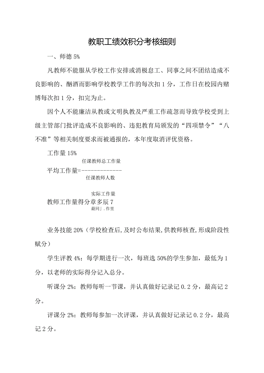 教职工绩效积分考核细则.docx_第1页